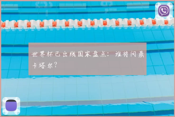 世界杯已出线国家盘点:谁将问鼎卡塔尔?