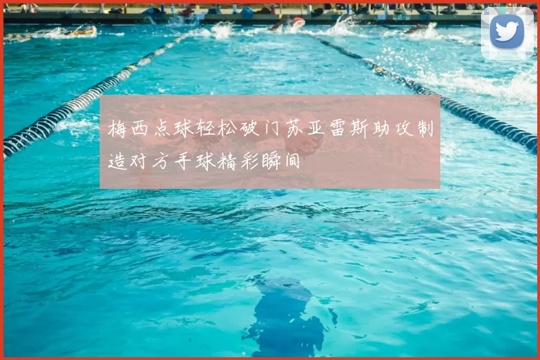 梅西点球轻松破门苏亚雷斯助攻制造对方手球精彩瞬间