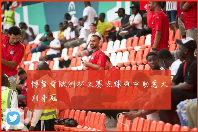 博努奇欧洲杯决赛点球命中助意大利夺冠
