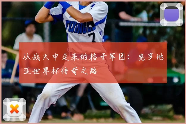 从战火中走来的格子军团:克罗地亚世界杯传奇之路