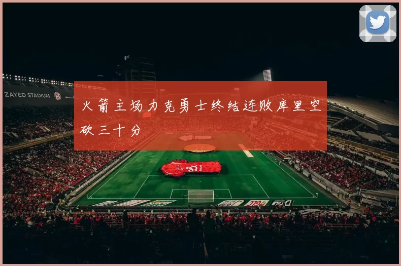 火箭主场力克勇士终结连败库里空砍三十分