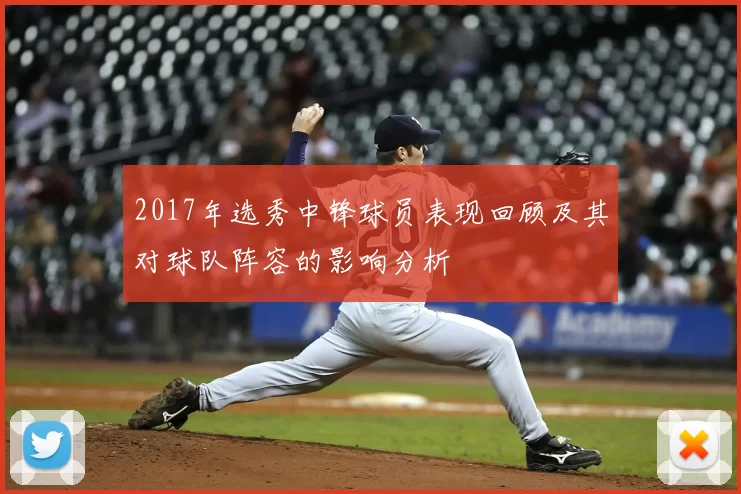 2017年选秀中锋球员表现回顾及其对球队阵容的影响分析