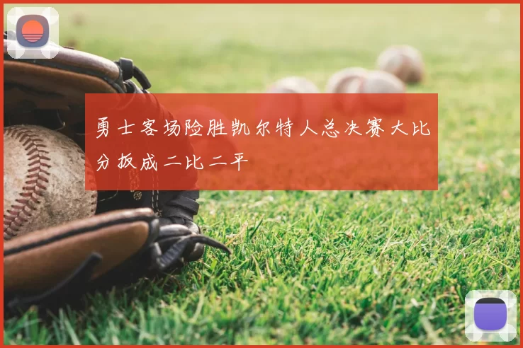 勇士客场险胜凯尔特人总决赛大比分扳成二比二平