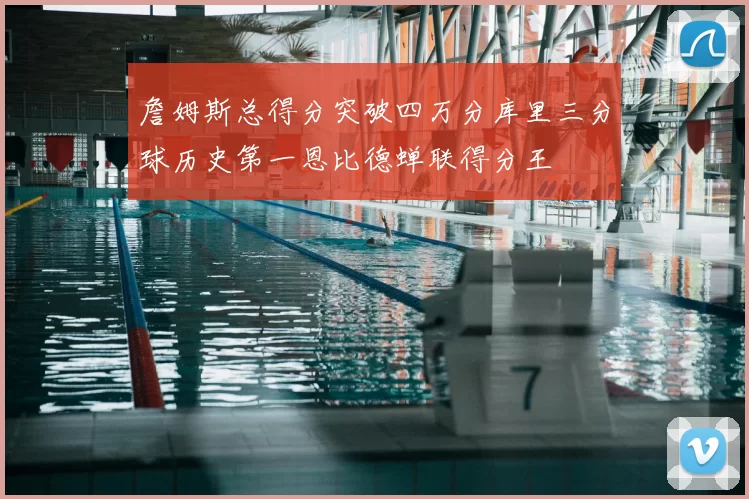 詹姆斯总得分突破四万分库里三分球历史第一恩比德蝉联得分王