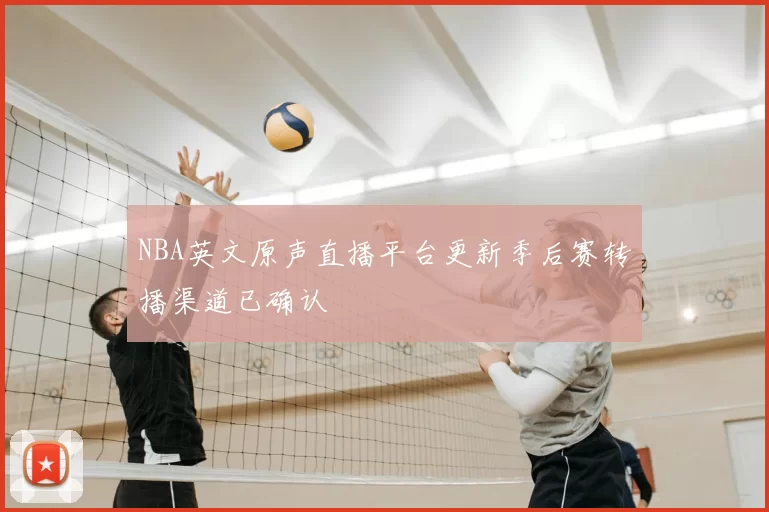 NBA英文原声直播平台更新季后赛转播渠道已确认