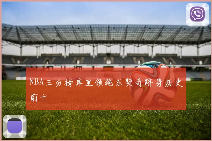 NBA三分榜库里领跑东契奇跻身历史前十