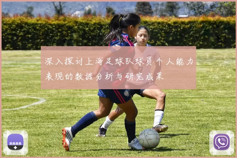 深入探讨上海足球队球员个人能力表现的数据分析与研究成果
