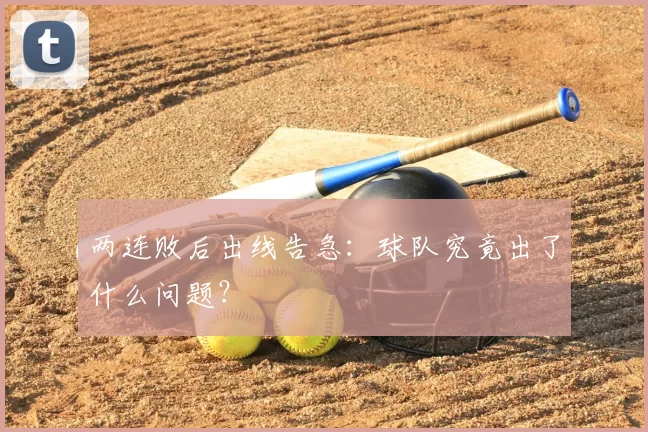 两连败后出线告急:球队究竟出了什么问题?