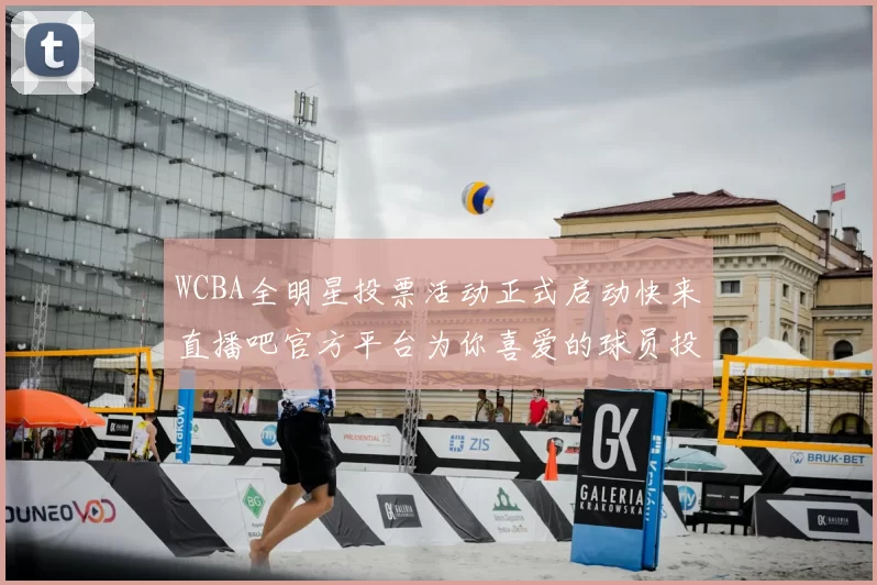 WCBA全明星投票活动正式启动快来直播吧官方平台为你喜爱的球员投票吧