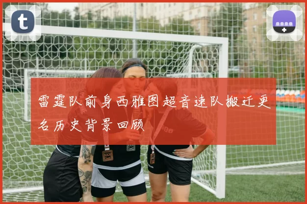 雷霆队前身西雅图超音速队搬迁更名历史背景回顾
