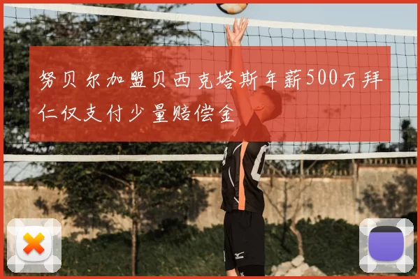 努贝尔加盟贝西克塔斯年薪500万拜仁仅支付少量赔偿金