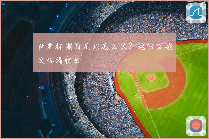世界杯期间足彩怎么买？这份实战攻略请收好