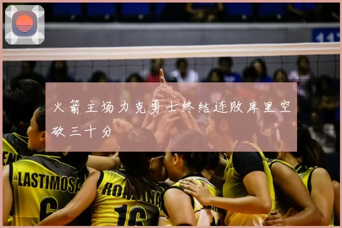 火箭主场力克勇士终结连败库里空砍三十分