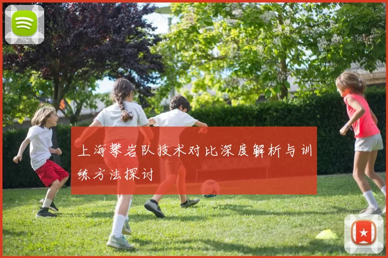 上海攀岩队技术对比深度解析与训练方法探讨