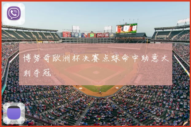 博努奇欧洲杯决赛点球命中助意大利夺冠