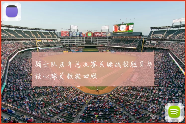 骑士队历年总决赛关键战役胜负与核心球员数据回顾