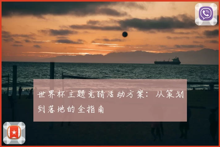 世界杯主题竞猜活动方案：从策划到落地的全指南
