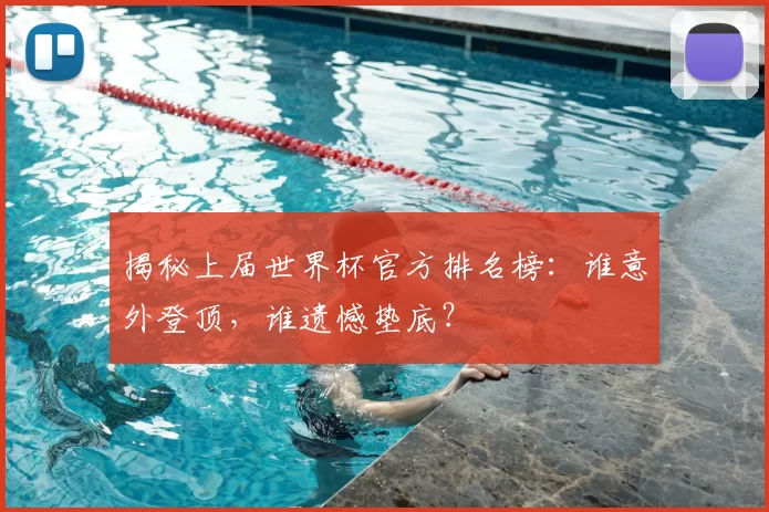 揭秘上届世界杯官方排名榜:谁意外登顶,谁遗憾垫底?