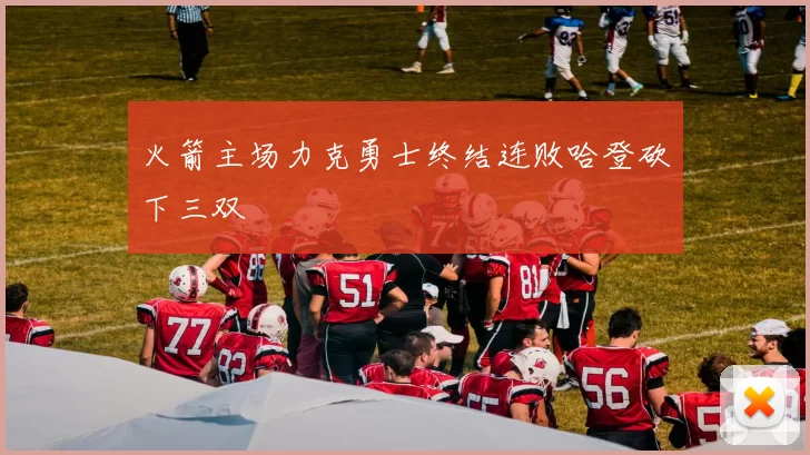 火箭主场力克勇士终结连败哈登砍下三双