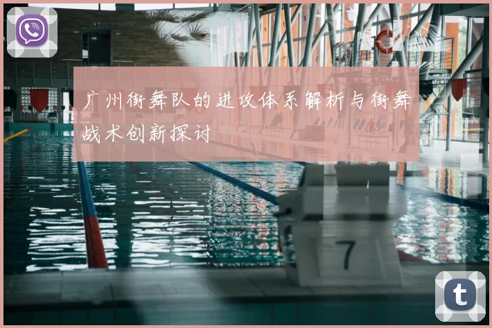 广州街舞队的进攻体系解析与街舞战术创新探讨