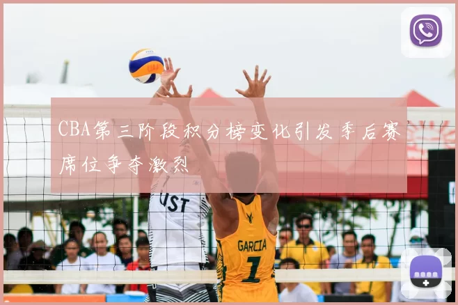 CBA第三阶段积分榜变化引发季后赛席位争夺激烈