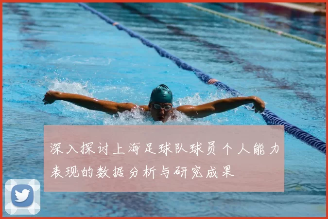 深入探讨上海足球队球员个人能力表现的数据分析与研究成果