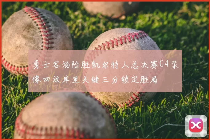 勇士客场险胜凯尔特人总决赛G4录像回放库里关键三分锁定胜局