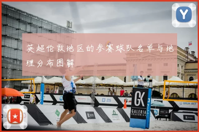英超伦敦地区的参赛球队名单与地理分布图解