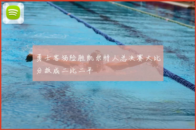 勇士客场险胜凯尔特人总决赛大比分扳成二比二平
