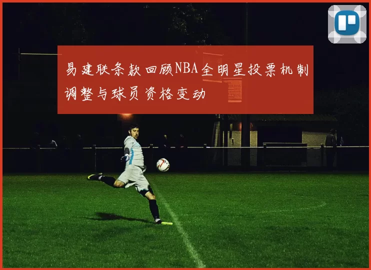 易建联条款回顾NBA全明星投票机制调整与球员资格变动