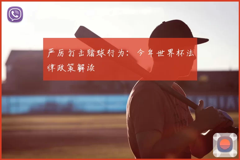 严厉打击赌球行为：今年世界杯法律政策解读