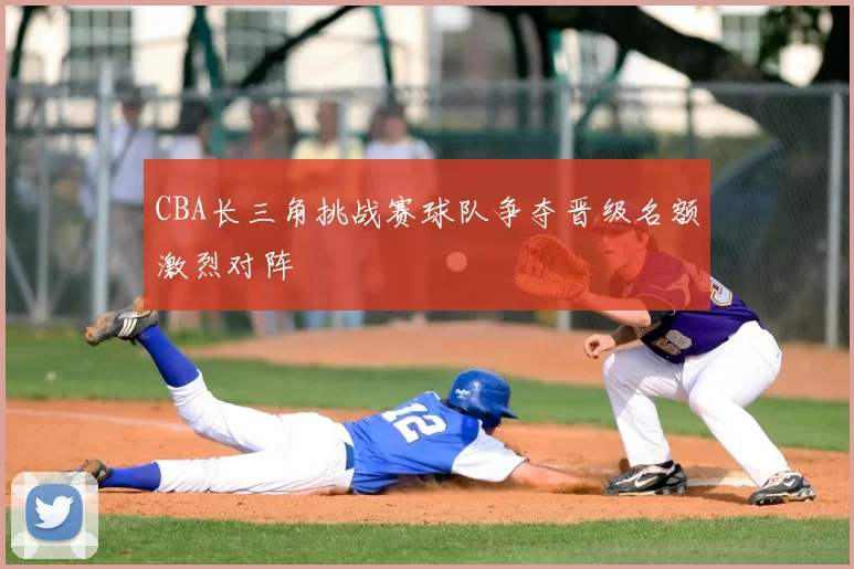 CBA长三角挑战赛球队争夺晋级名额激烈对阵