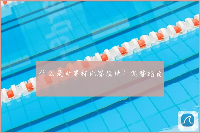 什么是世界杯比赛场地?完整指南