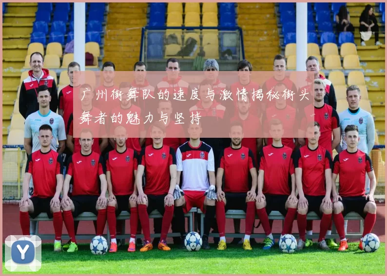 广州街舞队的速度与激情揭秘街头舞者的魅力与坚持