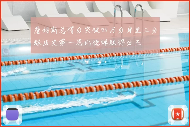 詹姆斯总得分突破四万分库里三分球历史第一恩比德蝉联得分王
