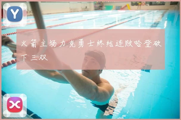 火箭主场力克勇士终结连败哈登砍下三双