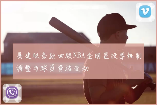 易建联条款回顾NBA全明星投票机制调整与球员资格变动